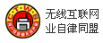 无线互联网业自律同盟